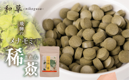 メナモミのサプリメント 「稀薟(きれん)」 120粒 30g サプリ メナモミ100% 野草 めなもみ サプリメント 無農薬 化学肥料不使用 錠剤 さぷりめんと ギフト 贈答 厳選 飛騨市 和草-nikogusa- ダブルニット