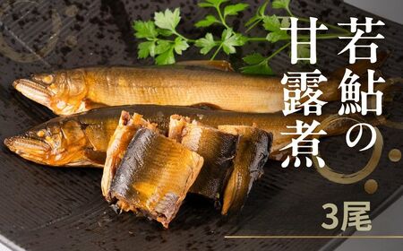 高原川の天然若鮎の甘露煮 3匹 / 鮎  魚 川魚 もんじろう商店