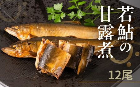 高原川の天然若鮎の甘露煮 12匹 / 鮎  魚 川魚 もんじろう商店