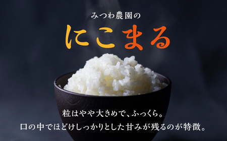 令和7年産 にこまる 5kg 米 みつわ農園 米 5キロ
