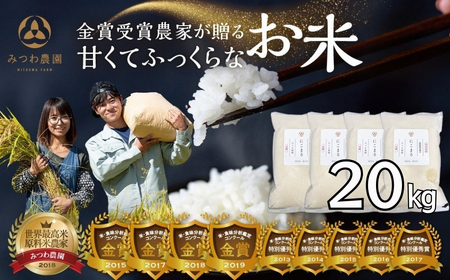 令和7年産 にこまる 20kg (5kg×4袋) 米 みつわ農園 米 20キロ