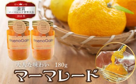 マーマレード 計360g 180g×2個（小） 手作り 無添加 ジャム 夏みかん ギフト 贈答品 日根野美術館 カフェ [Q2646]