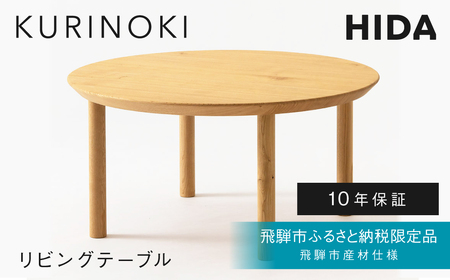 リビングテーブル 飛騨産業 HIDA