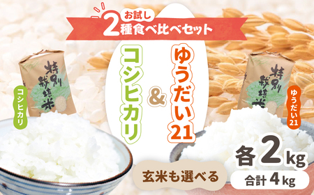飛騨のお米 食べ比べ 計4kg / 米 ゆうだい21 コシヒカリ 各2kg 阪口農園