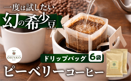 【メール便】ドリップコーヒー ピーベリー 6袋 ドリップコーヒー