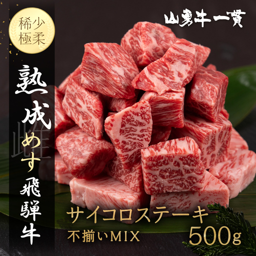 熟成めす飛騨牛 山勇牛  不揃いMIX サイコロ ステーキ 500g（100g×5）飛騨牛 サイコロ ステーキ