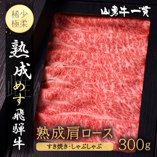 熟成めす 飛騨牛 山勇牛 熟成 肩ロース すき焼き しゃぶしゃぶ 用 300g 飛騨牛 肩ロース すき焼き