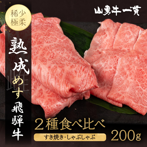 熟成めす 飛騨牛 山勇牛 食べ比べ すき焼き しゃぶしゃぶ 用 2種 200g 飛騨牛 食べ比べ すき焼き