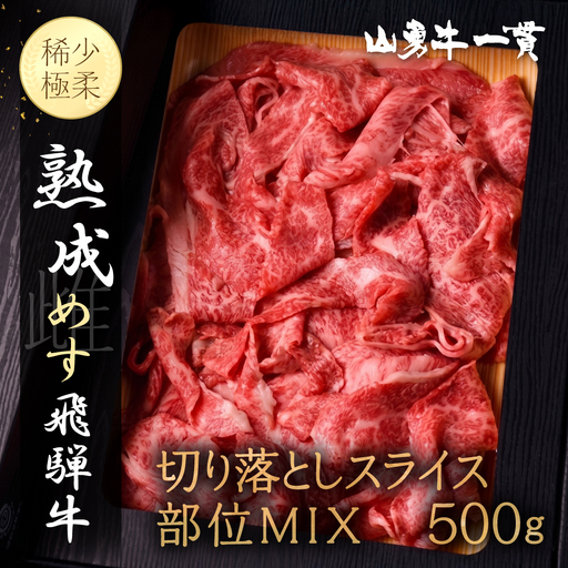 熟成めす 飛騨牛 山勇牛 部位 MIX 切り落とし スライス 500g 飛騨牛 切り落とし スライス