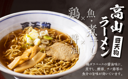 行列店「豆天狗」 飛騨高山中華そば ２食×２(計４食) メンマ チャーシュー スープ付き ラーメン [Q1133re]