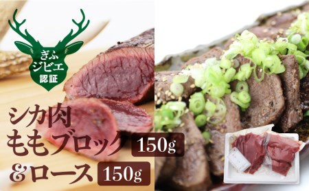 岐阜県産 シカ肉 もも肉＆ロースの食べ比べセット ジビエ 鹿肉 ジビエ料理 もも肉 ブロック肉 150g×2 [Q188x]