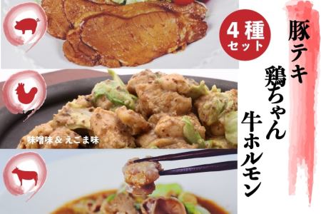 飛騨地鶏けいちゃん 2種 味付き飛騨旨豚 味付き牛ホルモン 牛・豚・鶏の全部入りセット 神岡 飛騨  ひだ小僧[Q176]
