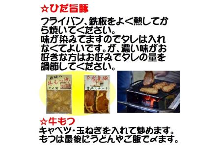 飛騨神岡名物 味付き飛騨旨豚 味付き牛ホルモン 牛と豚セット 神岡 飛騨 ホルモン ステーキ モツ  ひだ小僧 [Q177]