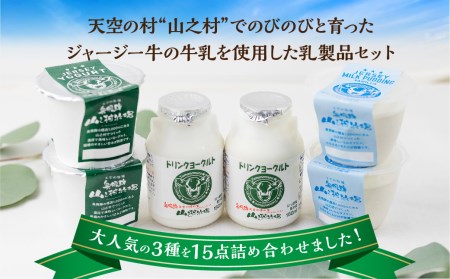 山之村牧場 ヨーグルト プリン 飲むヨーグルト たっぷり詰まった乳製品15点セット [Q221]