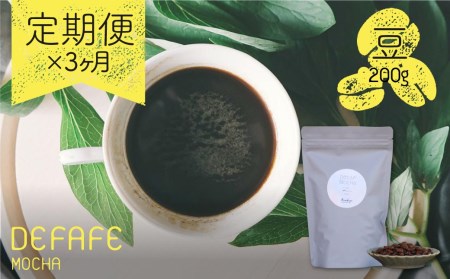 豆 3ヵ月定期便 カノコヤ コーヒー カフェインレスコーヒー 有機jas認証栽培珈琲豆使用 コーヒー 0g デカフェ ノンカフェイン カフェインレス 飛騨古川 自家焙煎 Q174 岐阜県飛騨市 ふるさと納税サイト ふるなび