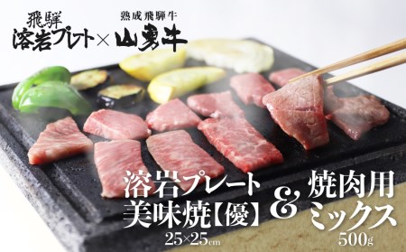 「山勇牛」焼肉用ミックス 500g＆溶岩プレート 和牛 飛騨牛 砂原石材 溶岩石 BBQ アウトドア[Q191]