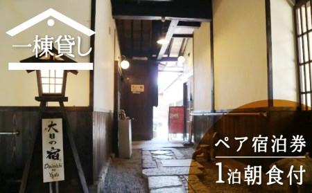吉城の郷 大日の宿 1泊朝食付き ペア宿泊券 貸し切り 1日1組限定 飛騨古川 古民家[Q280]