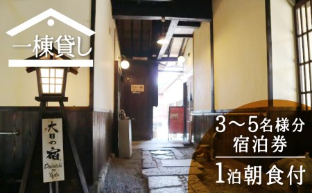 吉城の郷 大日の宿 宿泊券 1泊朝食付き 3名様～最大5名様まで 貸し切り 1日1組限定 飛騨古川 古民家[Q284]