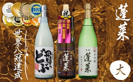 蓬莱飲み比べ3本セット(大) 1800ml 渡辺酒造店 純米吟醸 吟醸 飛騨のお酒 日本酒 飛騨のどぶ[Q1593]
