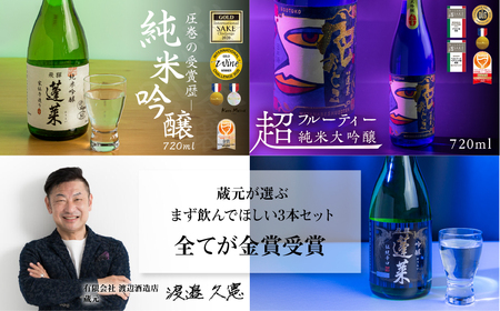 蓬莱社長のイチオシセット 渡辺酒造店 純米吟醸 飛騨のお酒 日本酒 720ml×3本セット[Q1595pi]