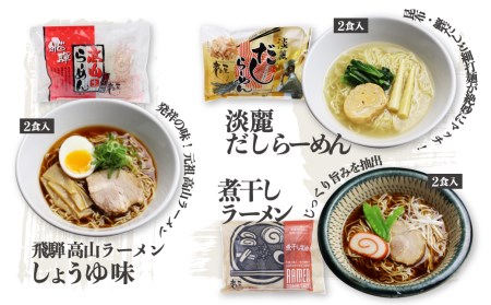 ごちそうラーメンセットL 老田屋 飛騨 高山ラーメン 中華そば ご当地ラーメン 醤油ラーメン 朴葉味噌 麺屋しらかわ食べ比べ 6種類 計12食[Q274w]