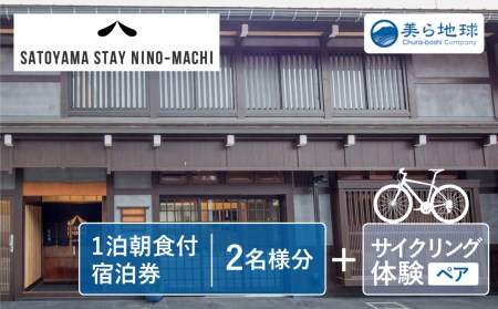 飛騨里山サイクリング＆NINO-MACHI宿泊 体験＆宿泊 ペアチケット 朝食付き [Q2473]