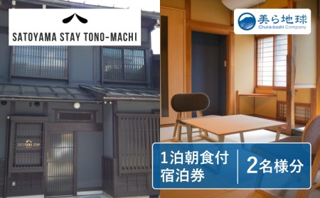 SATOYAMA STAY TONO-MACHI宿泊券ペア宿泊券 飛騨古川 朝食付き 1泊 観光地 [Q2472]