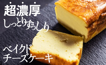 超濃厚こだわりのチーズケーキ ベイクドチーズケーキ Q319 岐阜県飛騨市 ふるさと納税サイト ふるなび