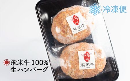 《簡易包装》うまい赤身にこだわった 牛飼いの和牛肉 ハンバーグ 200g×4個  飛米牛 生ハンバーグ 和牛100%[Q2450]