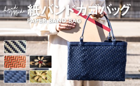 ペーパークラフトバッグ 手作り かごバッグ エコバッグ マイバッグ 中 さくら物産館 選べる5種類 Q366 岐阜県飛騨市 ふるさと納税サイト ふるなび