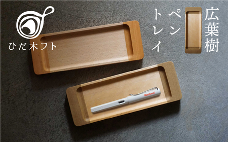 飛騨の広葉樹から生まれたペントレイ デスクトレイ メガネ置き ペン置き デスク トレイ オフィス kino workshop [Q1105xpi]