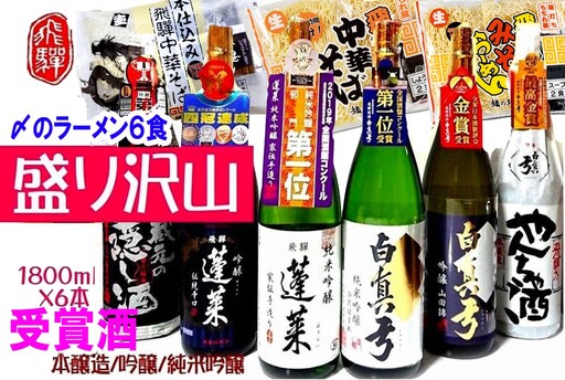 飛騨のお酒 2蔵 1升×6種 お酒のアテセット 日本酒 おつまみ 地酒 蓬莱 白真弓[Q1555xpi2]