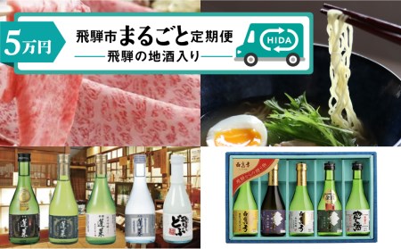 【定期便】飛騨市まるごと定期便 毎月お届け4ヵ月 定期便 お楽しみ 地酒入り ラーメン 日本酒 牛肉 すきやき 飛騨牛