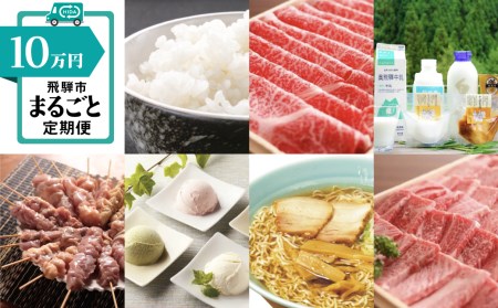 【定期便】飛騨市まるごと お楽しみ 定期便 毎月お届け7ヵ月 令和2年産 こしひかり 牛肉 カルビ 飛騨牛 地鶏 串 アイス 高山ラーメン