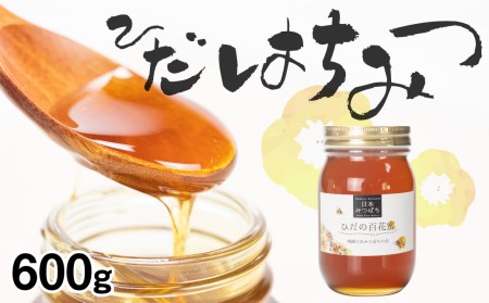飛騨日本みつばちの会 ひだの百花蜜 600g 1本 はちみつ 蜂蜜 ハチミツ
