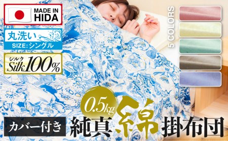 飛騨の手作り 純真綿掛布団 肌掛ふとん シルク 0.5kg入り 選べる布団カバー付き 夏期用[Q2011xch]