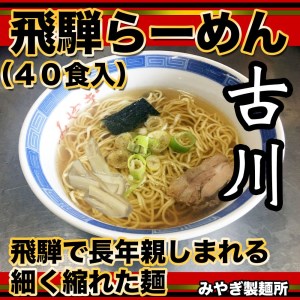 生中華めん 飛騨古川 ラーメン 20袋40食セット 生ラーメン 醤油ラーメン 拉麺 中華そば[Q383]