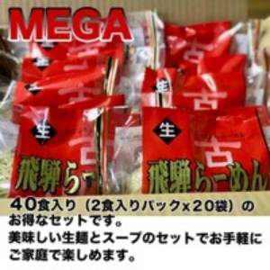 生中華めん 飛騨古川 ラーメン 20袋40食セット 生ラーメン 醤油ラーメン 拉麺 中華そば[Q383]