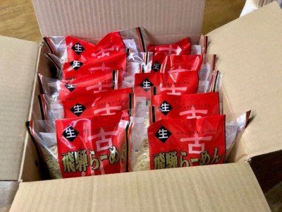 生中華めん 飛騨古川 ラーメン 20袋40食セット 生ラーメン 醤油ラーメン 拉麺 中華そば[Q383]