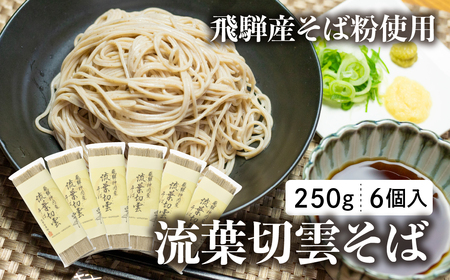 流葉切雲そば 飛騨流葉産そば粉使用 飛騨産そば 令和3年産 新蕎麦 250g