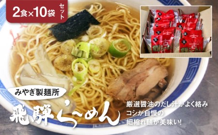 飛騨の麺職人自慢の麺トリオ♪中華そば（飛騨ら～めん）&生パスタフィットチーネ　全60食　麺づくしセット[Q461]