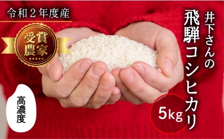飛騨産 コシヒカリ 5kg 精白米 白米 飛騨の米 井下農園 こしひかり 令和2年産[Q445]