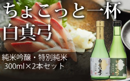 白真弓 300ml×2種類 純米吟醸・純米 蒲酒造場 飲み比べ 冷酒[Q517_u]