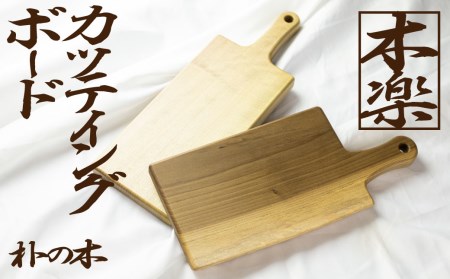 朴の木のカッティングボード 飛騨産 木材 まな板 天然木[Q529]