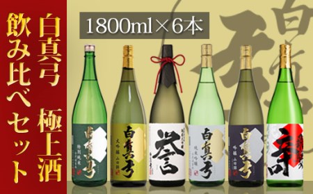 白真弓 極上酒 飲み比べセット 1800ml×6本 蒲酒造場 日本酒 地酒[Q1584]