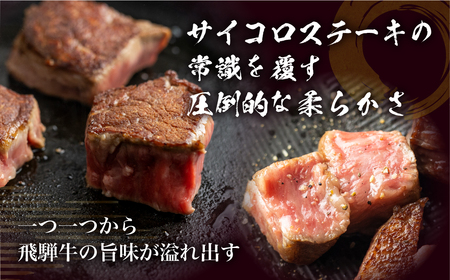 飛騨牛 5等級 ヒレ肉のサイコロステーキ 200g×2パック 計400g 一口サイズ ステーキ 希少 古里精肉店[Q546]