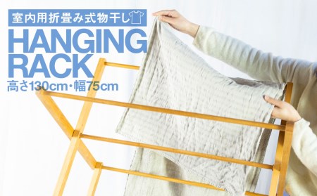 折り畳み式 物干し台 Hanging Rack 国産山桜 木製 タオルハンガー