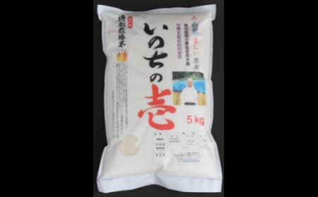 【10月中旬より発送】先行予約 新米 令和5年産 いのちの壱 5kg 特別栽培米 玄米対応可能[Q639] syun14