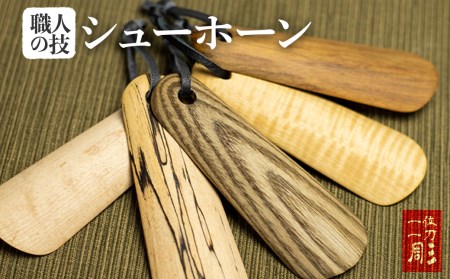 くつべら 携帯くつべら コンパクト 木彫り 靴べら 飛騨 木 天然木 ナチュラル 自然塗料 一位一刀彫[Q1895]