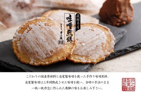 井之廣製菓舗こだわりの国産原材料と自家製味噌を使った手作り味噌煎餅！味噌煎餅×生しょうが入り味噌煎餅 計10袋 お菓子 せんべい 煎餅 味噌煎餅 和菓子 お土産 おみやげ おやつ [Q722]